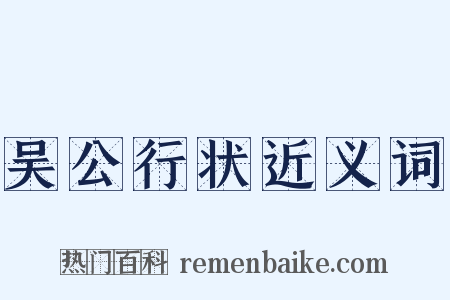 吴公行状近义词是什么意思的图片